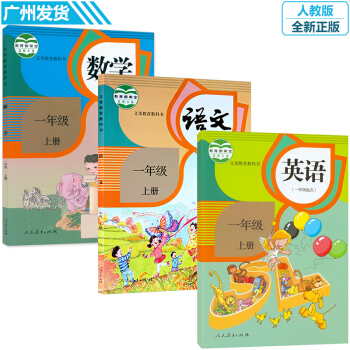 2017年小學1一年級上冊語文數學英語書課本人教版 人民教育齣版社教材教科書一年級語文上冊