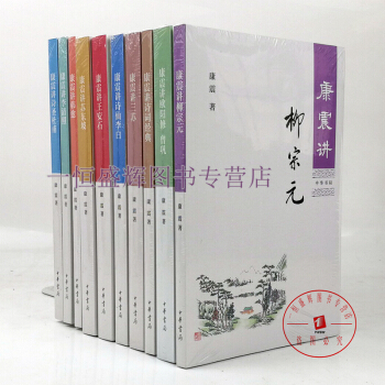 康震講書係【共10冊】康震講王安石+詩聖杜甫+詩仙李白+歐陽修 曾鞏+李清照+三蘇+蘇東坡