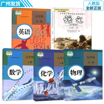 九年級上冊課本全套人教版5本 9九年級語文數學英語物理化學課本 人民教育齣版社初三教材教科
