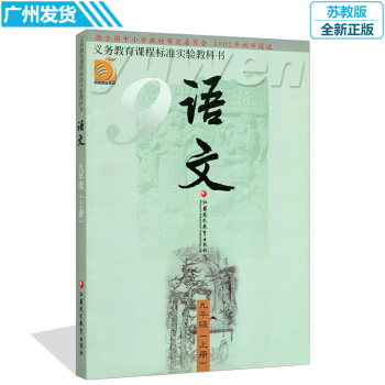 九年級上冊語文書蘇教版教材教科書 江蘇教育齣版社義務教育教科書語文九年級(上冊)九年級語文
