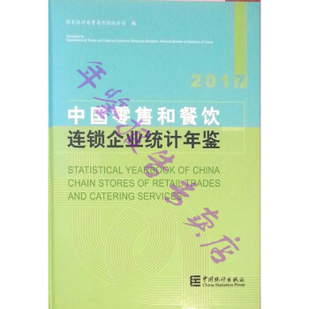 正版现货-2017中国零售和餐饮连锁企业统计年鉴