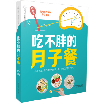 吃不胖的月子餐 月子餐30天食谱孕妇图书 月子护理做月子月子餐 食谱 书月子食谱月子书籍