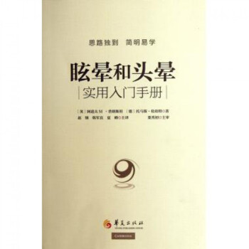 眩晕和头晕实用入门手册(附光盘) pdf epub mobi 电子书 下载