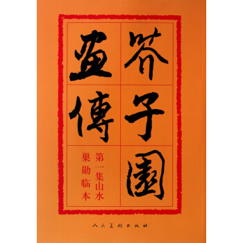 芥子园画传(1) pdf epub mobi 电子书 下载