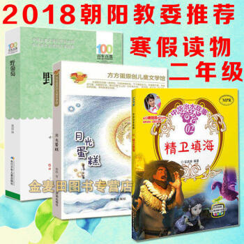 2018年朝阳教委二年级寒假读物书目 精卫填海(连环画)+月光蛋糕+野葡萄 共3册小学2年