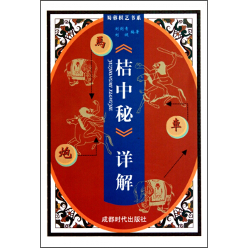 桔中秘详解/蜀蓉棋艺书系 pdf epub mobi 电子书 下载