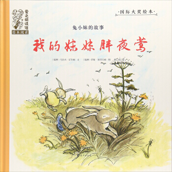 我的妹妹胖夜鶯(兔小妹的故事)/國際大奬繪本 愛之閱讀館 繪本閱讀 pdf epub mobi 電子書 下載