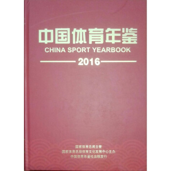 2016中國體育年鑒全新正版