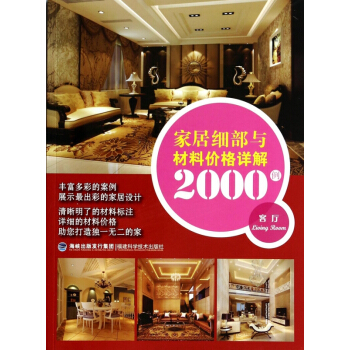 傢居細部與材料價格詳解2000例(客廳) pdf epub mobi 電子書 下載