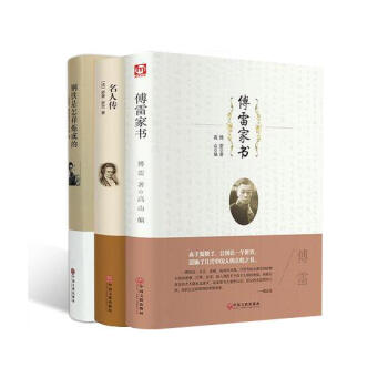 傅雷傢書+鋼鐵是怎樣煉成的 +名人傳 全譯本 中文版 (全套3冊)
