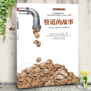 管道的故事(贝克·哈吉斯经典作品)