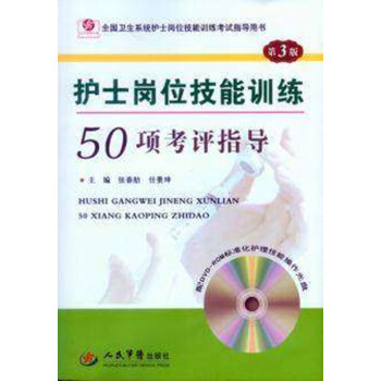 护士岗位技能训练50项考评指导(第3三版)(含DVD光盘1张)9787509185667 pdf epub mobi 电子书 下载