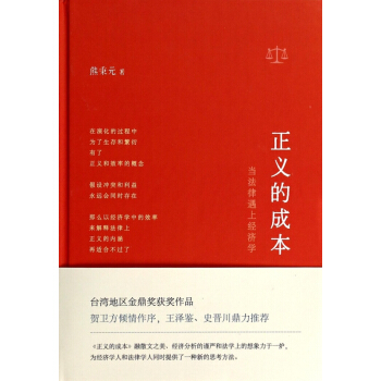 正义的成本(当法律遇上经济学)(精) pdf epub mobi 电子书 下载