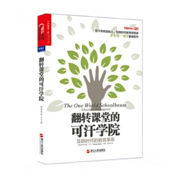翻转课堂的可汗学院(互联时代的教育革命) pdf epub mobi 电子书 下载