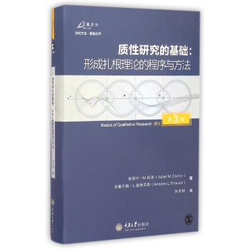 質性研究的基礎--形成紮根理論的程序與方法(第3版)