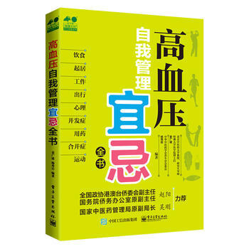 高血压自我管理宜忌全书 pdf epub mobi 电子书 下载