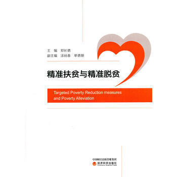精准扶贫与精准脱贫 pdf epub mobi 电子书 下载