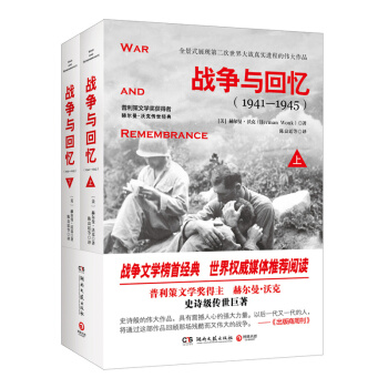 战争与回忆(1941-1945)(上下) pdf epub mobi 电子书 下载