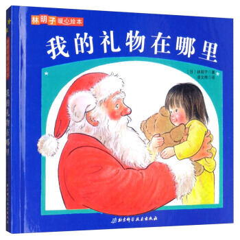 我的禮物在哪裏/林明子暖心繪本 pdf epub mobi 電子書 下載