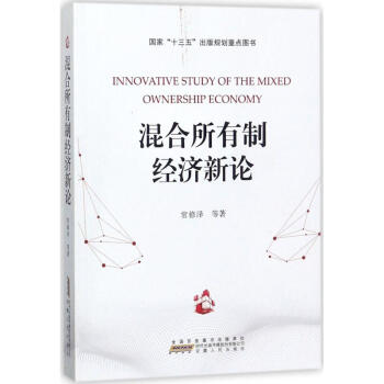 混閤所有製經濟新論 pdf epub mobi 電子書 下載