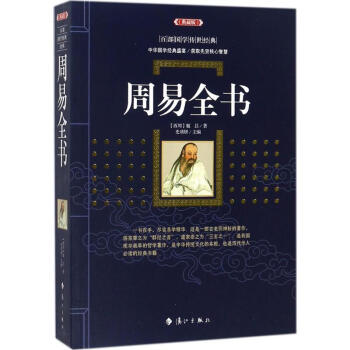 周易全書(典藏版) pdf epub mobi 電子書 下載