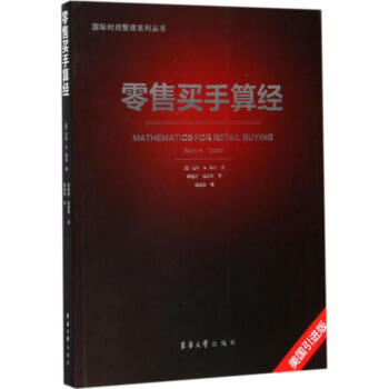 零售買手算經(美國引進版) pdf epub mobi 電子書 下載