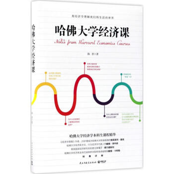哈佛大學經濟課 pdf epub mobi 電子書 下載