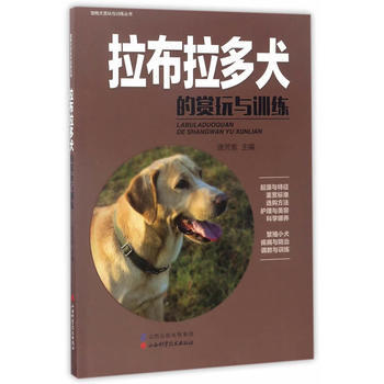 拉布拉多犬的賞玩與訓練 pdf epub mobi 電子書 下載