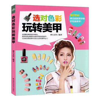 選對色彩玩轉美甲 摩天文傳 運用經典的色彩理論，指導你畫齣媲美專業美甲師的炫麗美甲！ pdf epub mobi 電子書 下載