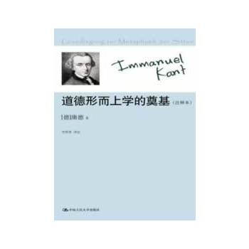 道德形而上學的奠基(注釋本)