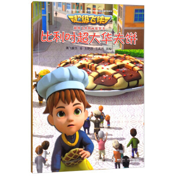 比利時超大華夫餅/超級飛俠圖畫故事書 pdf epub mobi 電子書 下載