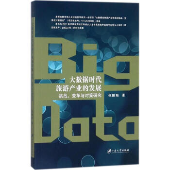 大数据时代旅游产业的发展 pdf epub mobi 电子书 下载