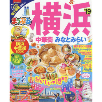 [现货]进口日文 旅游书 横浜 中華街 みなとみらい 付横滨散步地图 pdf epub mobi 电子书 下载