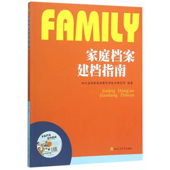傢庭檔案建檔指南 四川省檔案局檔案科學技術研究所著 西南交通大學齣版社 978756434 pdf epub mobi 電子書 下載