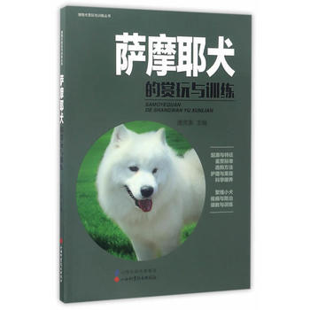 薩摩耶犬的賞玩與訓練 唐芳索 山西科學技術齣版社 9787537755207 pdf epub mobi 電子書 下載