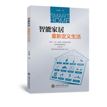 智能傢居：重新定義生活 王米成 上海交通大學齣版社 9787313173065 pdf epub mobi 電子書 下載