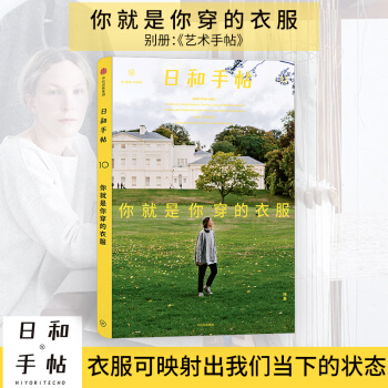 你就是你穿的衣服-日和手帖(10)(特集) pdf epub mobi 電子書 下載