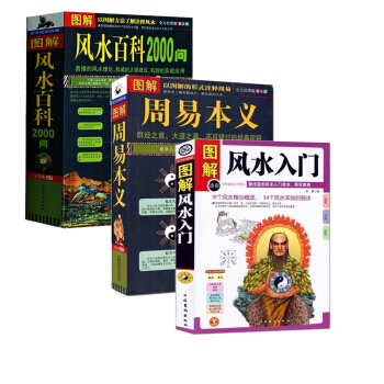 風水百科2000問+圖解風水入門+周易本義硃熹 共3本 周易書籍風水書 梅花易數 玄空學 易學易經 pdf epub mobi 電子書 下載