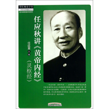 任应秋讲黄帝内经(灵枢经)/四大经典名家讲话系列/中医师承学堂 pdf epub mobi 电子书 下载