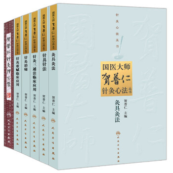 國醫大師賀普仁 針灸心法叢書 6冊 針具針法+灸具灸法+針灸治痛+針灸三通法+歌賦臨床應