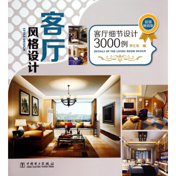 客廳風格設計(客廳細節設計3000例超值暢銷版) pdf epub mobi 電子書 下載