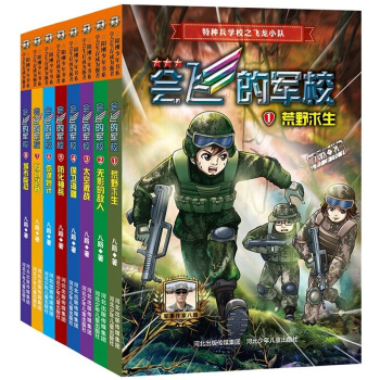會飛的軍校全套1-8冊 套裝8冊 正能量軍事故事勵誌小說 特種兵學校全套 pdf epub mobi 電子書 下載