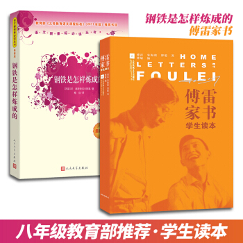 【学校指定版本】八年级下学期 钢铁是怎样炼成的傅雷家书 人民文学出版社江苏凤凰意林出版社 pdf epub mobi 电子书 下载