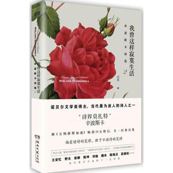 正版 我曾这样寂寞生活(辛波斯卡诗选) 诺贝尔文学奖获奖诗人辛波斯卡 诗界莫扎特 现当代文 pdf epub mobi 电子书 下载