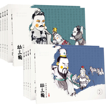 幼三國水墨丹青(全10冊)中國古典名著幼三國 一捲二券幼三國手繪國畫版 三國演義連環畫 小人書