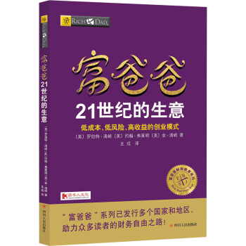 富爸爸21世紀的生意 羅伯特清崎著 徐浩譯 富爸爸窮爸爸全套富爸爸係列投資指南財務自由商學院傢庭個人 pdf epub mobi 電子書 下載