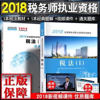 税务师2018教材 全国注册税务师执业资格考试教材 +经典题解 税法1（2本套） pdf epub mobi 电子书 下载