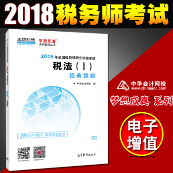 税务师2018教材 全国注册税务师执业资格考试教材 配套 经典题解 税法1 pdf epub mobi 电子书 下载