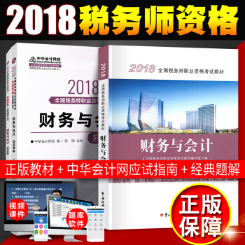 税务师2018教材 全国注册税务师执业资格考试教材 +经典题解+应用指南 财务与会计（3本套） pdf epub mobi 电子书 下载