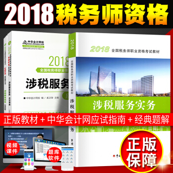税务师2018教材 全国注册税务师执业资格考试教材 +经典题解+应用指南 涉税服务实务 （3本套） pdf epub mobi 电子书 下载